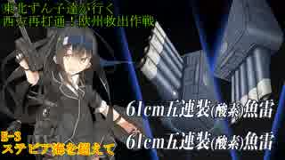 【VOICEROID実況】東北ずん子達が行く艦これ17年夏イベ E-3　甲