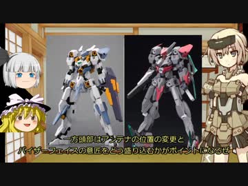 ゆっくりのフレームアームズ・ガール制作　カトラス編前編