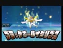 [ポケモンUSUM] 君にきめた! シングルレート part5 @カミツルギ