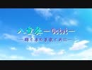 【第九次ウソm@s】八重奏-Octet- 牌と卓の哀歌と共に プロローグ+OP