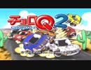 【プレイ動画】チョロQ２ ノーマルエンジン縛り Part3