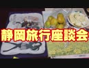 タミフルカバディシリーズ座談会24　静岡旅行