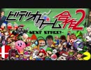 ビデオゲーム合作2 -NEXT STAGE!-