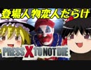 【PRESS X TO NOT DIE】実写ゲームは果たしてアレなのか？後【ゆっくり実況】