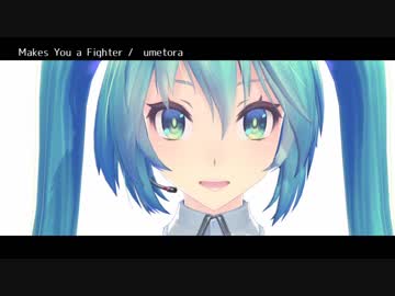 めいくすゆあふぁいたーをうたってみた初音ミク