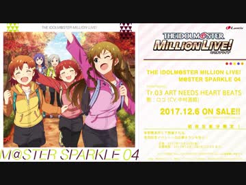 【楽曲試聴】「AIKANE？」「ART NEEDS HEART BEATS」【ミリオンライブ！】