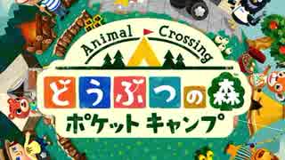 どうぶつの森ポケットキャンプウウウウウウウウ【実況】②