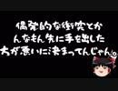 【ゆっくり保守】琉球新報「国境に近い島に基地を置くな！」