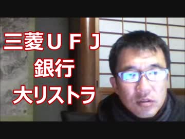 三菱UFJ銀行で6000人の大リストラ！高度人材（移民）など1人もいらない