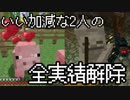 【Switch版マイクラ】いい加減な2人の全実績解除【実況】Part05