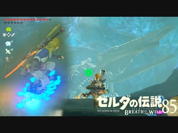 【実況】新たな冒険へ！ゼルダの伝説 ブレスオブザワイルド ぱーと85