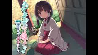 あなたのお耳、癒します ～雨宿りで巫女さんと～　（修正版）