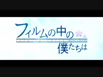 フィルムの中の僕たちは　予告