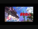 【バンブラＰ】 君氏危うくも近うよれ full 【おそ松さん】