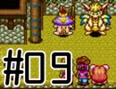 #09【聖剣伝説２】ちょっと月を見上げてくる【実況プレイ】