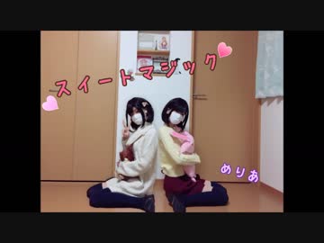 【めりあ】スイートマジック　踊ってみた
