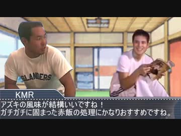 迫真！セイシュンの食卓部！その９５【赤飯の裏技】