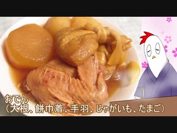 【NWTR食堂】おでん【第27羽】
