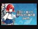 艦これ　2017秋イベやりながら独り言　part4