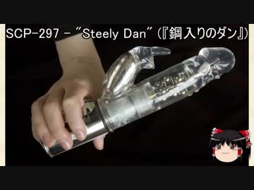 ゆっくりと一緒にSCPを紹介したい！その33【SCP】