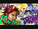 【ドルカスガチャ】その2 筋肉の誘いに回さざるをえない[FEヒーローズ/FEH]