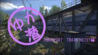 【PAYDAY2】 ゆか潜ESC TRANSPORT: TRAIN HEIST編