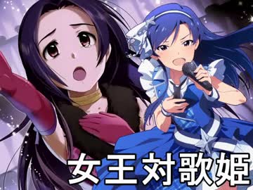 【第九次ウソm@s祭り】レスキューＰ奮闘記　女王対歌姫