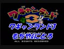【ゲーム実況】ツレ連れなるままにワギャンランド3を実況プレイ_part8