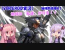 【地球防衛軍4.1】地球は「私達」が守る！その４【VOICEROID実況】
