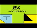 狂人～サイコパスラジオ～　第五回