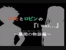 【CoC／FGO卓】ニモとロビンの『I was...』～幕間編～【補足トーク】