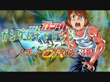 ガンダムチャレンジ　～Ｆ覚AGE-3編～前編