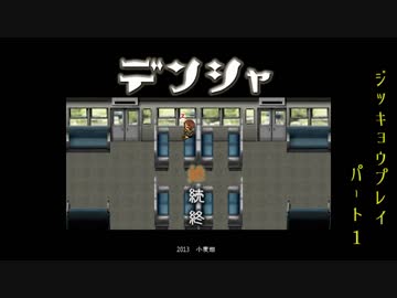 【デンシャ】電車に乗って旅をしたい私が実況プレイ【Part1】