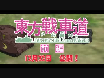 【第9回東方ニコ童祭Ex】東方戦車道＜前編＞ 本予告【東方MMD】