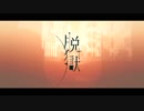 「脱獄」　歌いました ver.リリーク