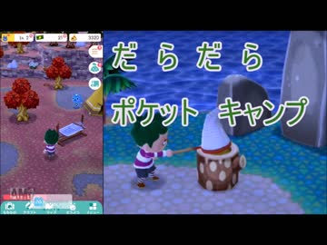 【どうぶつの森ポケットキャンプ】だらだらキャンピングライフ【2日目】