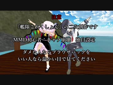 【MMD艦これ】いい加減な提督がいる鎮守府3