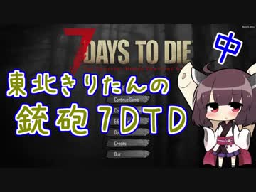 【7days to die】東北きりたんの銃砲7DTD 中編【VOICEROID実況】
