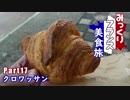 みっくりフランス美食旅Part17～クロワッサン～