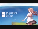 【歌ってみた】地球最後の告白を【ニュビ】