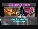 【エグゼイド】仮面ライダーブレイブ テーマBGMメドレー【サントラ】