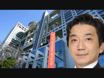 【渡邉哲也】ついにフジテレビ株主も激怒！