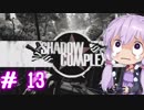 【ShadowComplex 】ゆかりとアジト探索　＃13【VOICEROID実況】