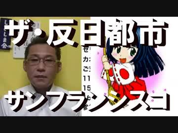 慰安婦像が正式にサンフランシスコ市所有の公共物に！The反日都市