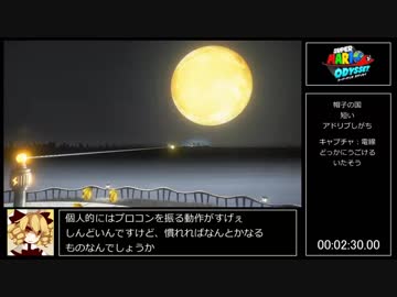 【RTA】スーパーマリオオデッセイ any％ 1:13:41 (1/4)【ゆっくり解説】