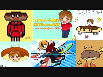 【実況】田舎からお届けするＭＫ8ＤＸフレンド戦【part100記念-1】