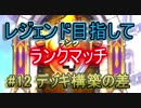 【ドラクエライバルズ】レジェンド目指してランマチ #12 デッキ構築の差