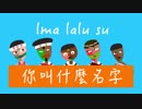 【2017泰雅運主題曲】I-WANT星勢力 - 奔跑吧！孩子