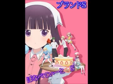 【ブレンド ・S  OP】　ぼなぺてぃーと♡S 　【full カラオケ字幕あり】