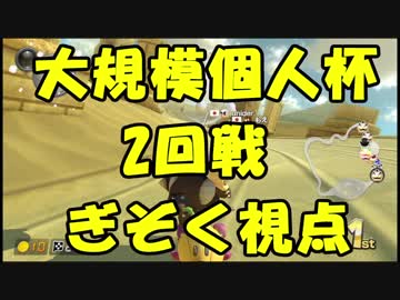【マリオカート8DX】大規模個人杯2回戦【ぎぞく視点】